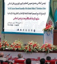 مؤتمر اتحاد الإعلام الإسلامي في ايران